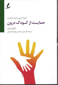 کودک درون خود را دریابید ( حمایت از کودک درون )