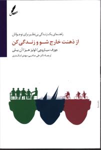 از ذهنت خارج شو و زندگی کن ( راهنمای یک زندگی بی نظیر برای نوجوانان )