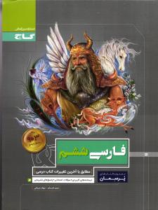 گاج  پرسمان  فارسی ششم
