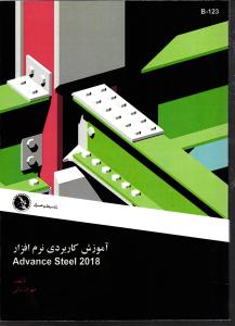 آموزش کاربردی نرم افزار ادونس استیل 2018  Advance Steel