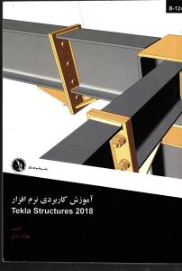 آموزش کاربردی نرم افزار تکلا استراکچر 2018  Tekla Structures