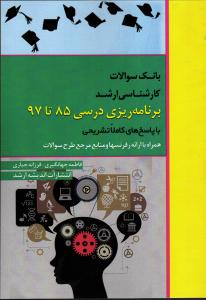 بانک سوالات کارشناسی ارشد برنامه ریزی درسی 85 تا 97 با پاسخ تشریحی ( همراه با ارائه رفرنسها )
