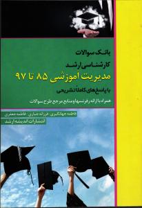بانک سوالات کارشناسی ارشد مدیریت آموزشی 85 تا 97 با پاسخ تشریحی ( همراه با ارائه رفرنسها )