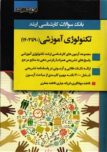 بانک سوالات کارشناسی ارشد تکنولوژی آموزشی 90 تا 1403 با پاسخ تشریحی ( همراه با ارائه رفرنسها )