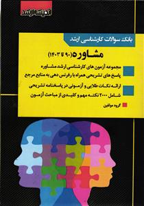 بانک سوالات کارشناسی ارشد مشاوره 90 تا 1403