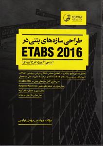 طراحی سازه های بتنی در ایتبس 2016 ETABS