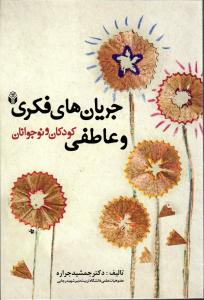 جریان های فکری و عاطفی کودکان و نوجوانان