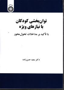 توان بخشی کودکان با نیاز های ویژه  با تاکید بر مداخلات تحول محور 2157