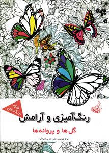 رنگ آمیزی و آرامش ( ویژه بزرگسالان ) گل ها و پروانه ها