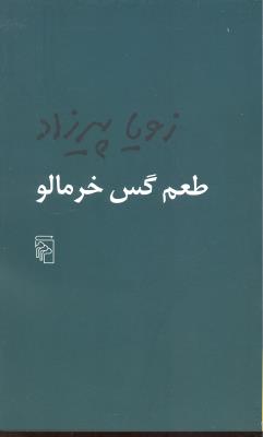 طعم گس خرمالو