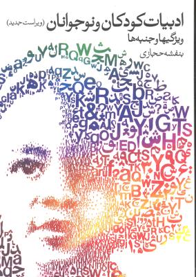 ادبیات کودکان و نوجوانان ویژگی ها و جنبه ها ( ویراست جدید )