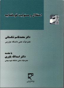 استقلال و مسئولیت قوه قضاییه