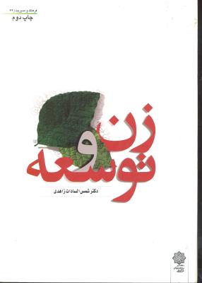 زن و توسعه