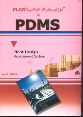 آموزش پیشرفته طراحی plant یا PDMS