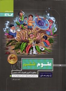 گاج پرسمان علوم ششم