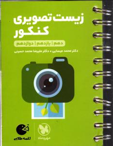 مهر و ماه زیست تصویری کنکور لقمه