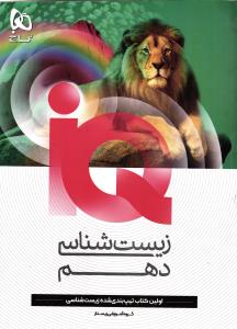 گاج آی کیو زیست شناسی دهم  (IQ )