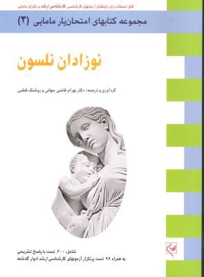نوزادان نلسون ( مجموعه کتابهای امتحان یار مامایی 3 ) برای آزمون کارشناسی و کارشناس ارشد و دکترای مامایی