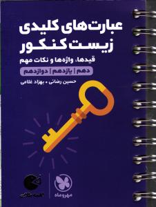 مهر و ماه عبارت های کلیدی زیست کنکور  لقمه