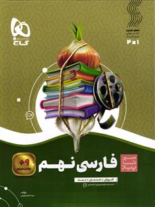 گاج فارسی نهم   سیر تا پیاز