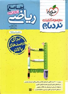 خیلی سبز ریاضی تجربی جامع  پیشرفته  نردبام