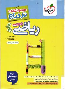 خیلی سبز ریاضی تجربی جامع  پیشرفته  نردبام