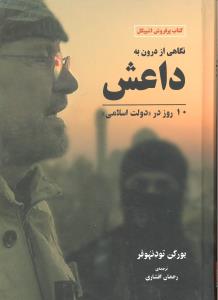 نگاهی به داعش از درون (10 روز در دولت اسلامی کتاب پر فروش اشپیگل)