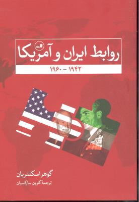 روابط ایران و آمریکا 1942 - 1960
