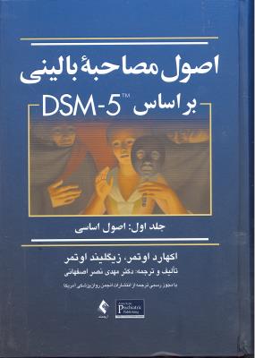 اصول مصاحبه بالینی DSM - 5  جلد 1 اول : اصول اساسی