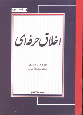 اخلاق حرفه ای ویراست سوم