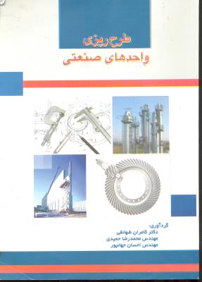 طرح ریزی واحد های صنعتی