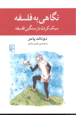 نگاهی به فلسفه   سبک کردن بار سنگین فلسفه