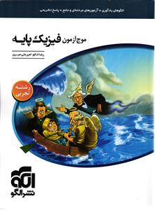 الگو موج آزمون فیزیک پایه  دهم و یازدهم تجربی  ( نظام جدید )