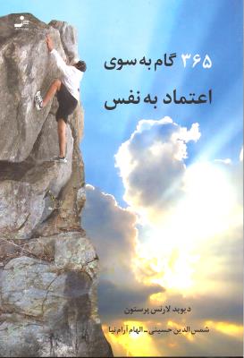 365 گام به سوی اعتماد به نفس