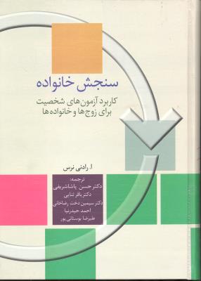 سنجش خانواده  کاربرد آزمون های شخصیت برای زوج ها و خانواده ها