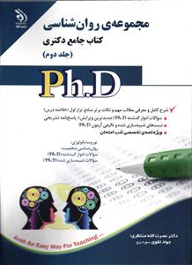 مجموعه ی دکتری روانشناسی کتاب جامع دکتری جلد دوم 2 php
