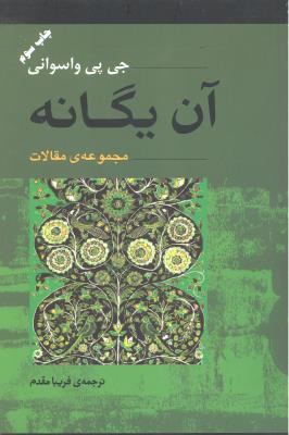 آن یگانه مجموعه مقالات