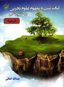 کتاب تست و مفهوم علوم تجربی  ششم   کیمیا