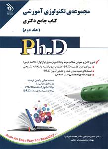 مجموعه ی دکتری تکنولوژی آموزشی ( کتاب جامع دکتری ) جلد 2 دوم php