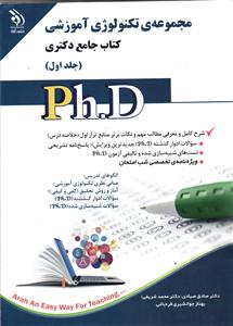 مجموعه ی دکتری تکنولوژی آموزشی ( کتاب جامع دکتری ) جلد 1 اول php