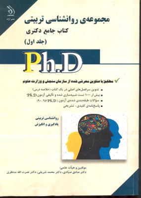 مجموعه ی دکتری روانشناسی تربیتی ( کتاب جامع دکتری ) جلد اول 1 php