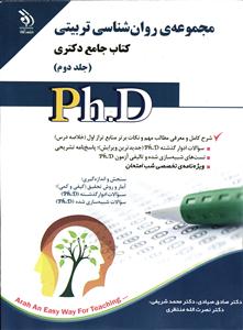 مجموعه ی دکتری روانشناسی تربیتی ( کتاب جامع دکتری ) php جلد دوم2