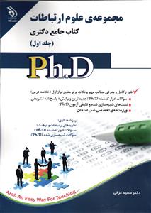 مجموعه ی دکتری علوم ارتباطات ( کتاب جامع دکتری )  جلد اول php