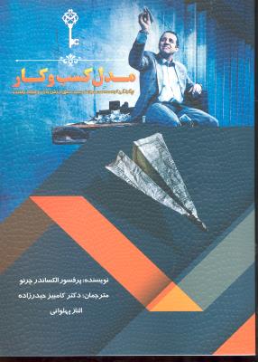 مدل کسب و کار ( چگونگی توسعه محصولات جدید خلق ارزش بازار و ایجاد رقابت )