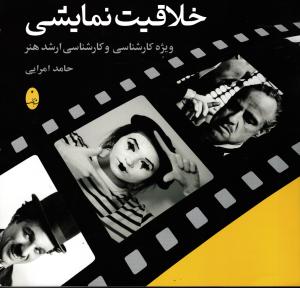 خلاقیت نمایشی ( ویژه کارشناسی و کارشناسی ارشد هنر )