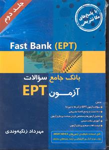 fast bank ept فست بانک ای پی تی جلد دوم  بانک جامع سوالات آزمون ای پی تی