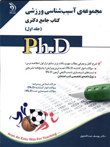 مجموعه ی دکتری آسیب شناسی ورزشی کتاب جامع دکتری جلد 1 اول php