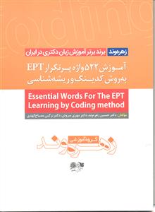 آموزش 522 واژه پر تکرار ept به روش کدینگ و ریشه شناسی ای پی تی  essential words for the ept learning by coding