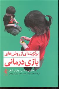 برگزیده ای از روشهای بازی درمانی