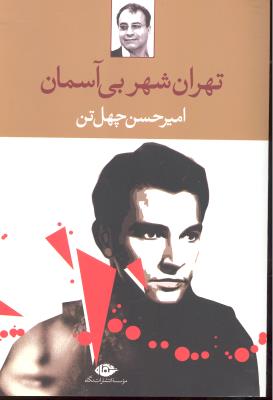 تهران شهر بی آسمان